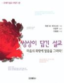 상상이 담긴 설교