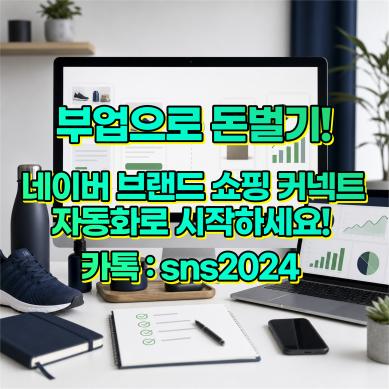 부업추천 · 쇼핑커넥트...