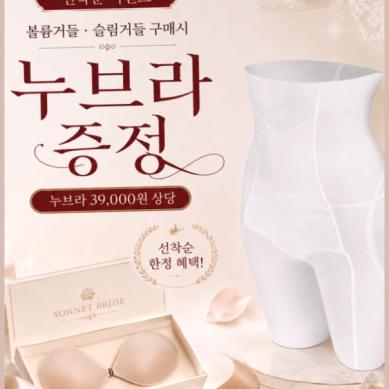 소네트브라이드, 드레...