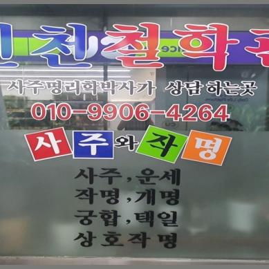인천철학관 Aegata, 진...